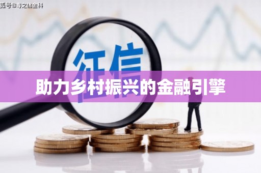 安龙助力乡村振兴的金融引擎