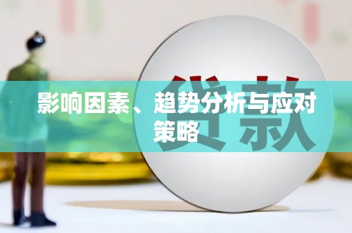 襄汾影响因素、趋势分析与应对策略