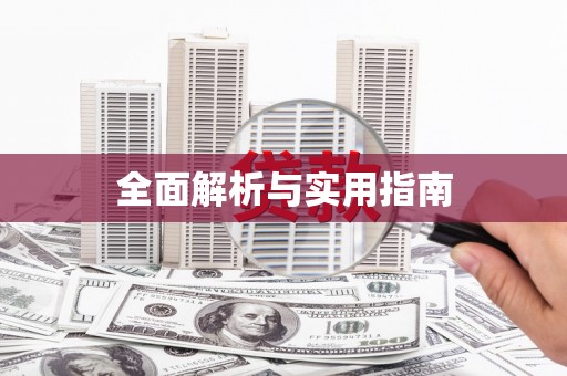 响水全面解析与实用指南