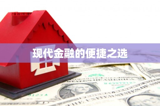 谢通门现代金融的便捷之选