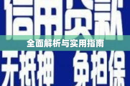 固镇全面解析与实用指南