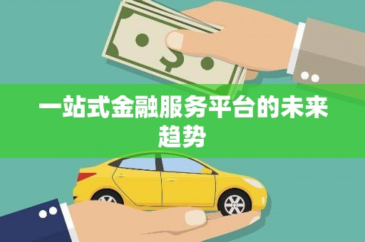 温宿一站式金融服务平台的未来趋势