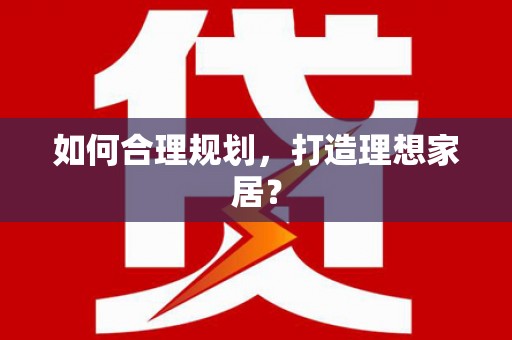 陵川如何合理规划，打造理想家居？