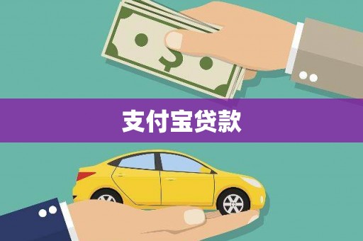祁门支付宝贷款