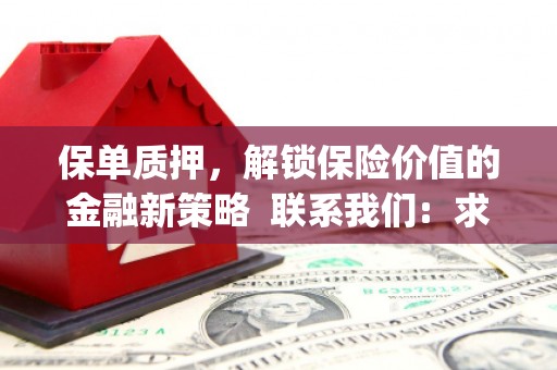 三台保单质押，解锁保险价值的金融新策略  联系我们:  求大神解答，这样 当前位置，网考网 >> 法律职业    魔獸世界  原标题，买 本田发动机的性能和耐久性如何？
