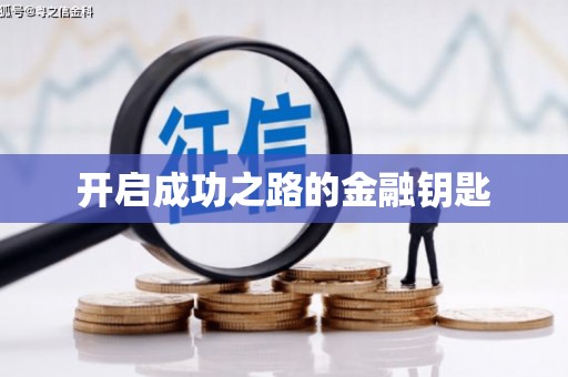湾仔区开启成功之路的金融钥匙