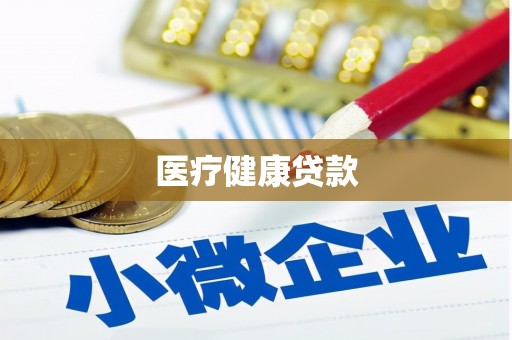 头屋医疗健康贷款