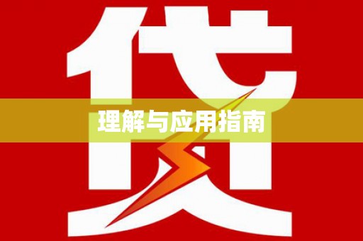 阳曲理解与应用指南