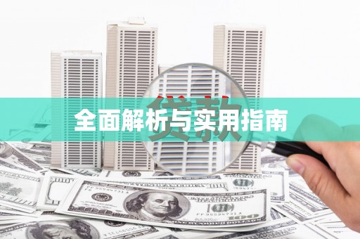 怀来全面解析与实用指南