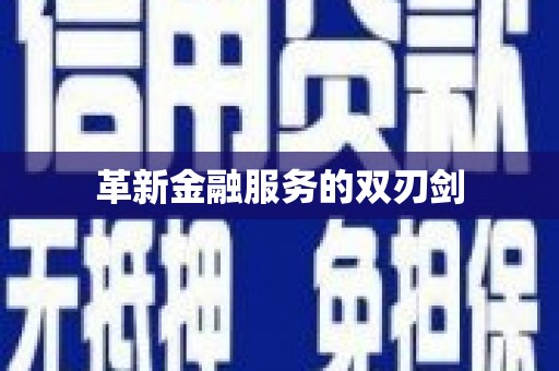 连云革新金融服务的双刃剑