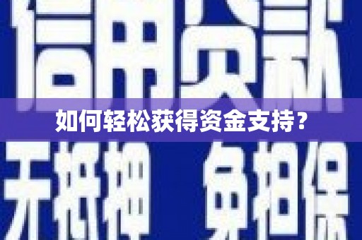 浈江如何轻松获得资金支持？