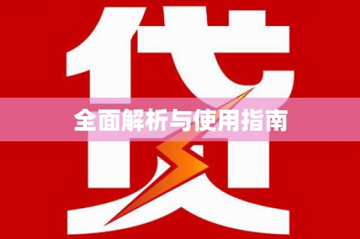 阳谷全面解析与使用指南