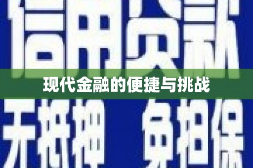 上犹现代金融的便捷与挑战