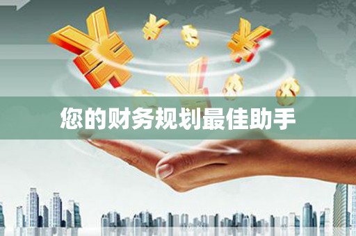 板桥您的财务规划最佳助手