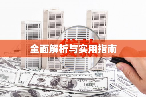 天水全面解析与实用指南