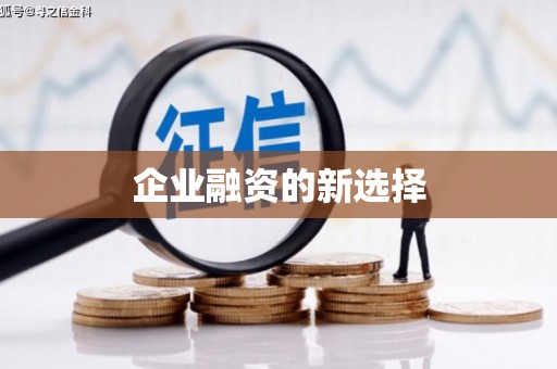 山南企业融资的新选择