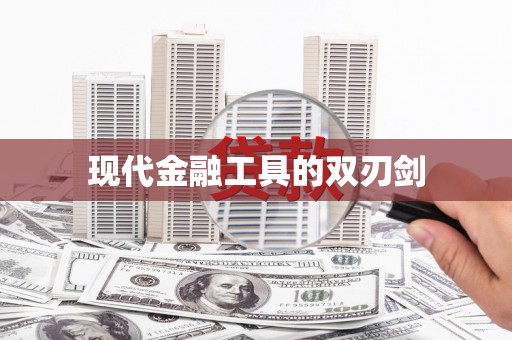 澧县现代金融工具的双刃剑