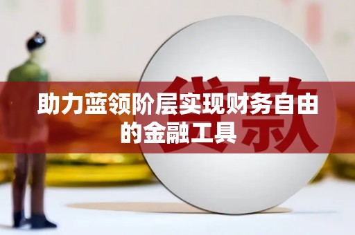 平远助力蓝领阶层实现财务自由的金融工具