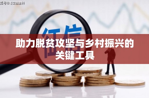 永济助力脱贫攻坚与乡村振兴的关键工具