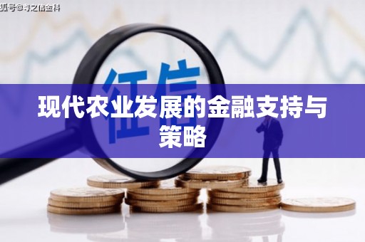 山阳现代农业发展的金融支持与策略