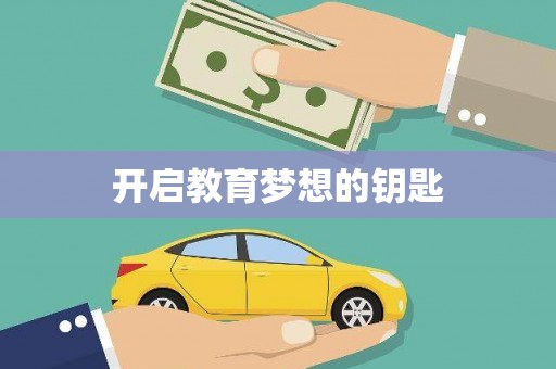 张店开启教育梦想的钥匙