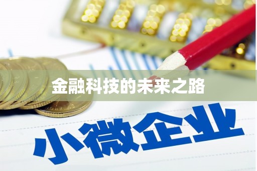 渭源金融科技的未来之路