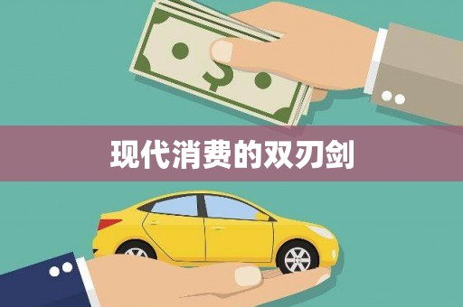 崇州现代消费的双刃剑