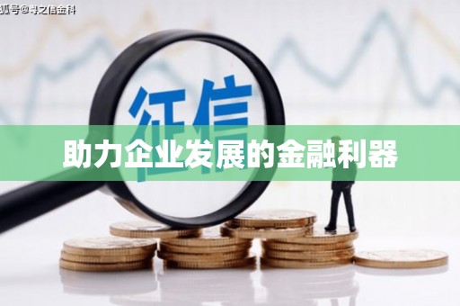浉河助力企业发展的金融利器