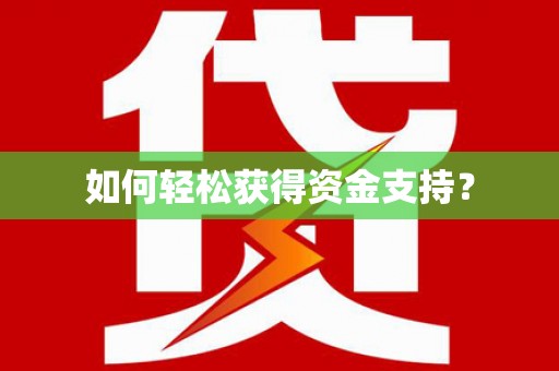 杂多如何轻松获得资金支持？