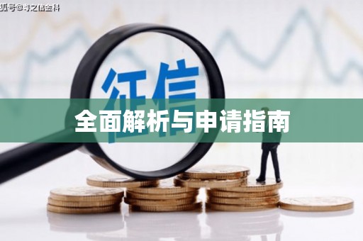 玉环全面解析与申请指南