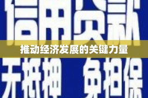 八里推动经济发展的关键力量