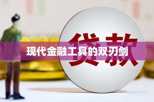 学甲现代金融工具的双刃剑