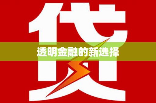 克孜勒苏柯尔克孜透明金融的新选择