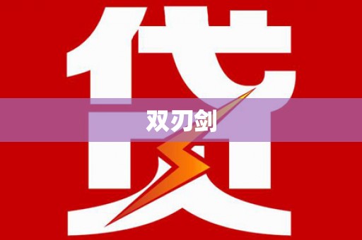 五桂山双刃剑