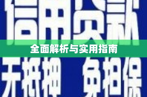 池上全面解析与实用指南
