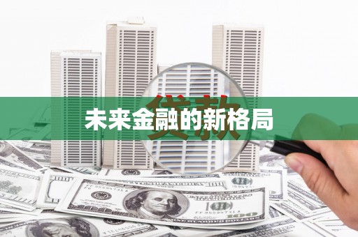 文安未来金融的新格局