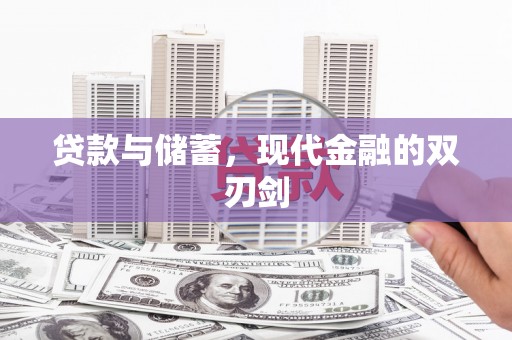 璧山贷款与储蓄，现代金融的双刃剑